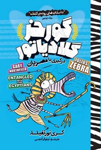 کتاب گورخر گلادیاتور، درگیری با مصریان اثر گری نورتفیلد