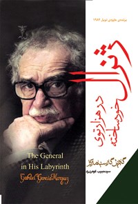 کتاب ژنرال در هزارتوی خودساخته اثر گابریل گارسیا مارکز