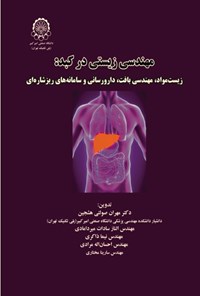 کتاب مهندسی زیستی در کبد اثر مهران صولتی هشجین
