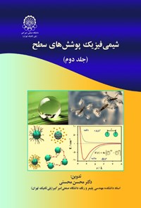 کتاب شیمی فیزیک پوشش های سطح (جلد دوم) اثر محسن محسنی