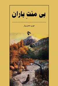 کتاب بی منت باران اثر مهری منصوری فر