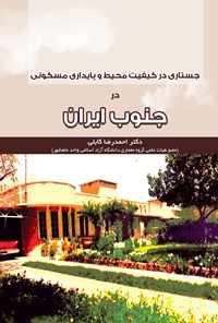 کتاب جستاری در کیفیت محیط و پایداری مسکونی در جنوب ایران اثر احمدرضا کابلی