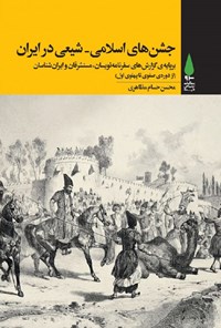 کتاب جشن های اسلامی - شیعی در ایران اثر محسن حسام مظاهری