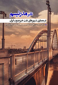 کتاب تاثیر مدرنیسم در معماری شهرهای نفت خیز جنوب ایران اثر احمدرضا کابلی