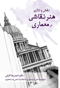 کتاب نقش و تاثیر هنر نقاشی در معماری اثر احمدرضا کابلی