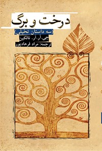 کتاب درخت و برگ (سه داستان تخیلی) اثر جی. آر. آر. تالکین