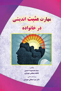 کتاب مهارت مثبت اندیشی در خانواده اثر سیده معصومه حسینی