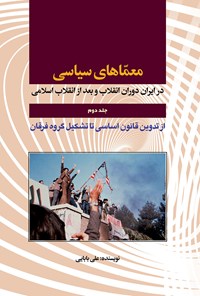 کتاب معماهای سیاسی در ایران: دوران انقلاب و بعد از انقلاب اسلامی: جلد دوم اثر داود علی بابایی