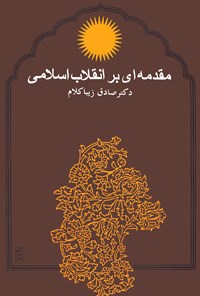 کتاب مقدمه‌ای بر انقلاب اسلامی اثر صادق زیباکلام