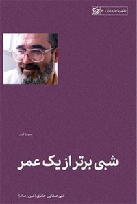کتاب شبی برتر از یک عمر؛ سوره قدر اثر علی صفائی حائری
