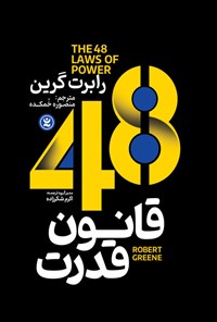 کتاب ۴۸ قانون قدرت اثر رابرت گرین