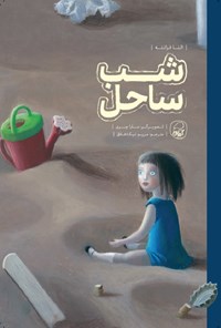 کتاب شب ساحل اثر النا فرانته