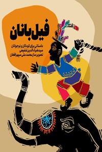 کتاب فیل بانان اثر سید ضیاءالدین شفیعی