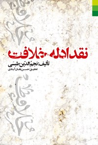 کتاب نقد ادله خلافت اثر نجم الدین طبسی