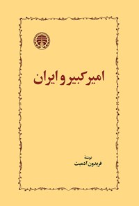کتاب امیرکبیر و ایران اثر فریدون آدمیت