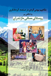 کتاب مفاهیم بومی گردی در صنعت گردشگری با نگاهی بر روستای ممشی مازندران اثر سلیمه ولی پور جمنانی