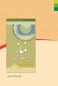 کتاب نماز با دست بسته یا باز اثر نجم الدین طبسی