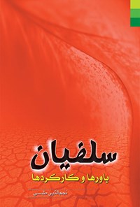 کتاب سلفیان اثر نجم الدین طبسی