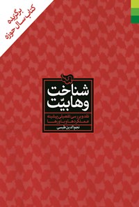 کتاب شناخت وهابیت اثر نجم الدین طبسی