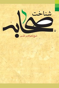 کتاب شناخت صحابه اثر نجم الدین طبسی