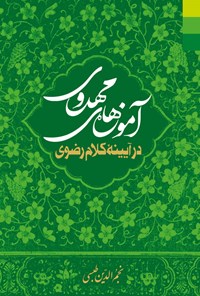 کتاب آموزه های مهدوی در آیینه کلام رضوی اثر نجم الدین طبسی