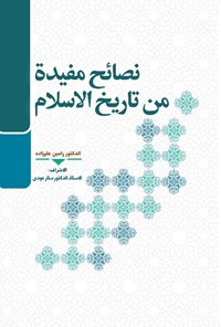 کتاب نصائح مفیده من تاریخ الاسلام اثر رامین علیزاده