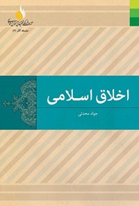 کتاب اخلاق اسلامی اثر جواد محدثی