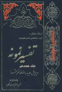 کتاب تفسیر نمونه (جلد هجدهم) اثر ناصر مکارم شیرازی