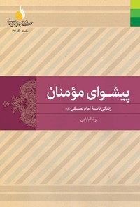 کتاب پیشوای مومنان اثر رضا بابایی