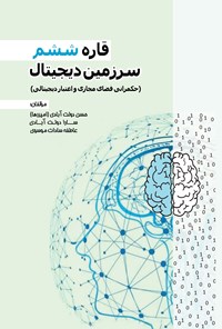 کتاب قاره ششم، سرزمین دیجیتال اثر حسن دولت آبادی