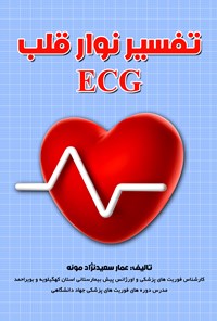کتاب تفسیر نوار قلب ECG اثر عمار سعید‌نژاد مونه