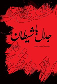کتاب جدال با شیطان اثر عبدالحسین فخاری