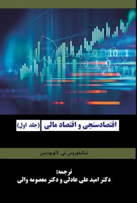 کتاب اقتصاد سنجی و اقتصاد مالی (جلد اول) اثر نیکیفوروس تی. لائوپودیس