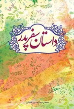 داستان سفر پدر اثر عبدالحسین فخاری