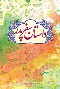 کتاب داستان سفر پدر اثر عبدالحسین فخاری