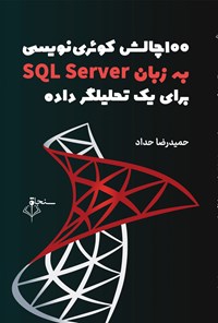 کتاب یکصد چالش کوئری نویسی به زبان SQL Server برای یک تحلیلگر داده‎ اثر حمیدرضا حداد