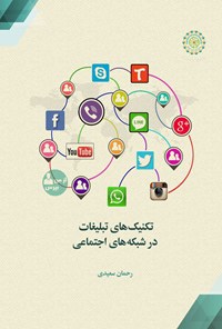 کتاب تکنیک های تبلیغات در شبکه های اجتماعی اثر رحمان سعیدی