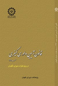 کتاب قانون آیین دادرسی کیفری مصوب ۱۳۹۲ اثر فهیم مصطفی‌زاده
