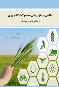 کتاب نگاهی بر بازاریابی محصولات کشاورزی اثر اعظم السادات حسینی