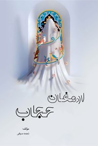 کتاب ارمغان حجاب اثر نجمه سیفی