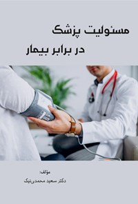 کتاب مسئولیت پزشک در برابر بیمار اثر سعید محمدی نیک