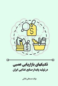 کتاب تکنیک های بازاریابی عصبی در تولید پایدار صنایع غذایی ایران اثر مصطفی فائقی