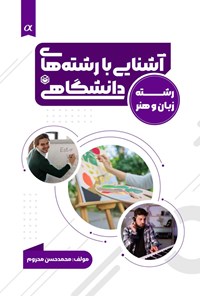 کتاب آشنایی با رشته های دانشگاهی (ویژه گروه زبان و هنر) اثر محمدحسن محروم