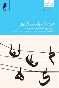 کتاب فرهنگ جامع بانک‌داری اثر محمدرضا شعبان‌زاده