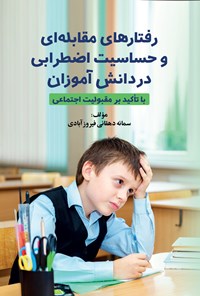 کتاب رفتارهای مقابله ای و حساسیت اضطرابی در دانش آموزان اثر سمانه دهقانی فیروزآبادی