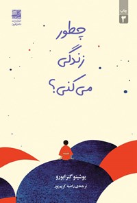 کتاب چطور زندگی می کنی؟ اثر یوشینو گنزابورو