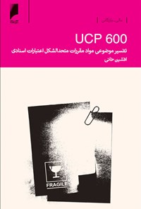 کتاب ‌‫تفسیر موضوعی مواد مقررات متحدالشکل اعتبارات اسنادی (UCP600) اثر افشین خانی