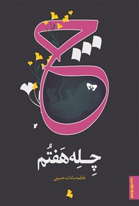 کتاب چله هفتم اثر فاطمه سادات حسینی