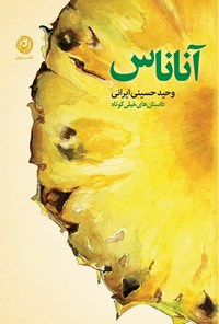 کتاب آناناس اثر وحید حسینی ایرانی