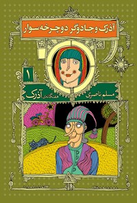 کتاب آذرک و جادوگر دوچرخه سوار اثر مسلم ناصری